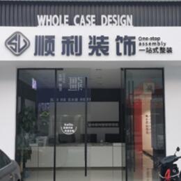 涞源县顺利整装公司